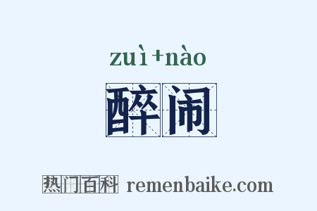 醉闹是什么意思的图片